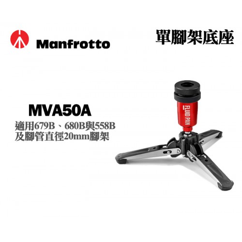 Manfrotto 曼富圖 MVA50A 單腳架 液壓 油壓底座 三腳座 適用679B 680B 正成公司貨